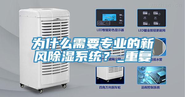 为什么需要专业的新风除湿系统？_重复