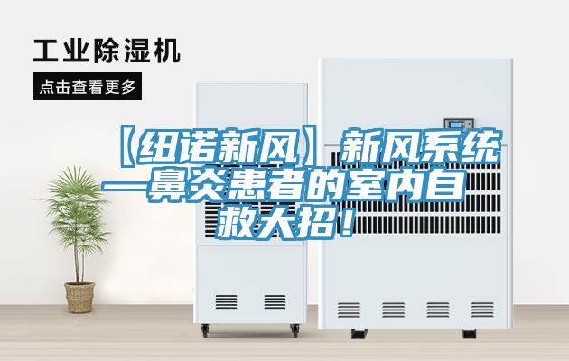【纽诺新风】新风系统—鼻炎患者的室内自救大招！