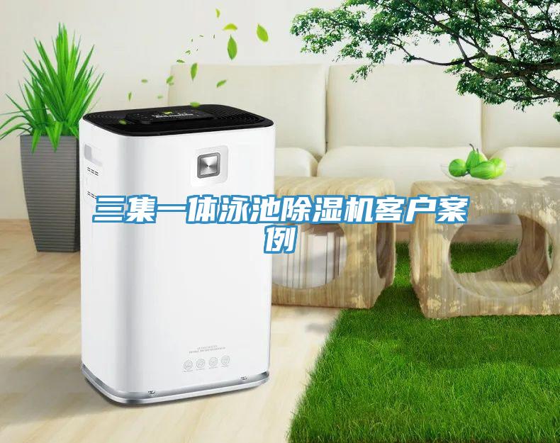 三集一体泳池91免费网站在线观看客户案例