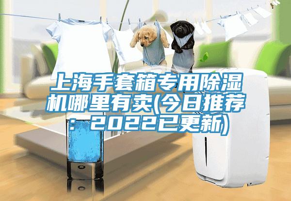 上海手套箱专用91免费网站在线观看哪里有卖(今日推荐：2022已更新)