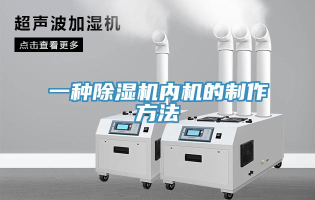 一种91免费网站在线观看内机的制作方法