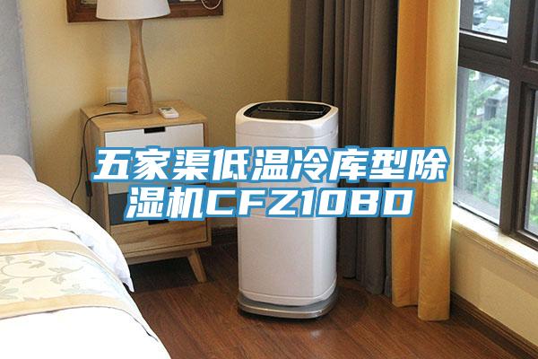五家渠低温冷库型91免费网站在线观看CFZ10BD