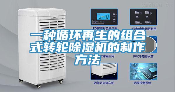 一种循环再生的组合式转轮91免费网站在线观看的制作方法