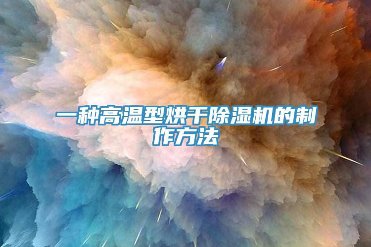 一种高温型烘干91免费网站在线观看的制作方法