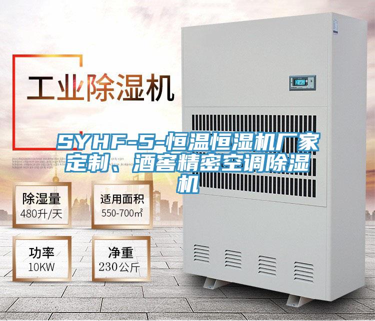 SYHF-5-恒温恒湿机厂家定制、酒窖精密空调91免费网站在线观看