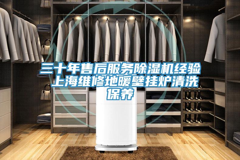 三十年售后服务91免费网站在线观看经验 上海维修地暖壁挂炉清洗保养
