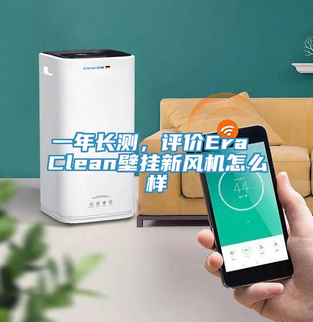 一年长测，评价Era Clean壁挂新风机怎么样