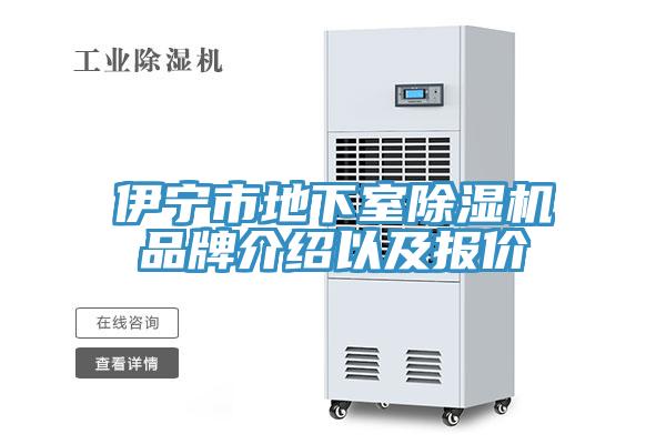 伊宁市地下室91免费网站在线观看品牌介绍以及报价
