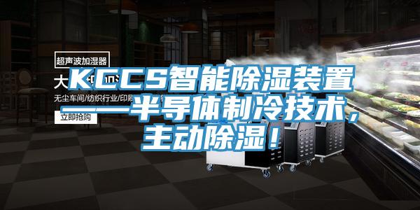 KCCS智能除湿装置——半导体制冷技术，主动除湿！