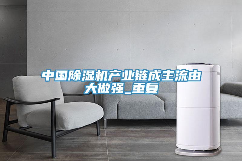 中国91免费网站在线观看产业链成主流由大做强_重复