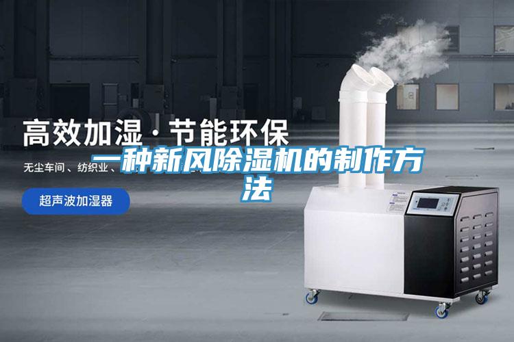 一种新风91免费网站在线观看的制作方法