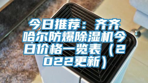 今日推荐：齐齐哈尔防爆91免费网站在线观看今日价格一览表（2022更新）