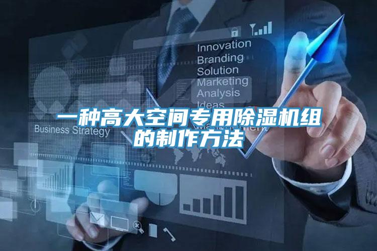 一种高大空间专用91免费网站在线观看组的制作方法
