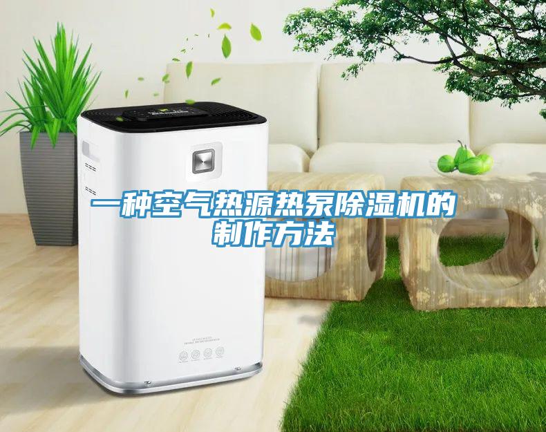 一种空气热源热泵91免费网站在线观看的制作方法