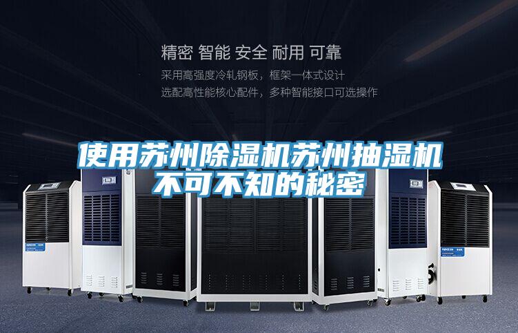 使用苏州91免费网站在线观看苏州抽湿机不可不知的秘密