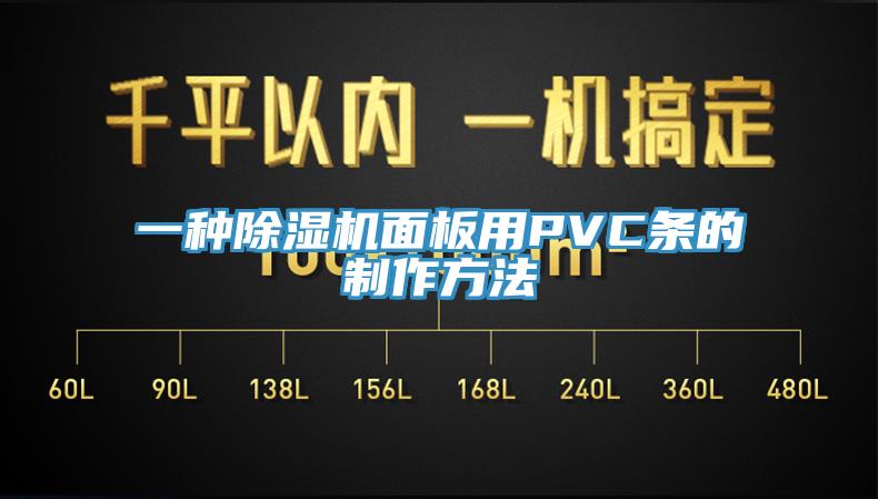 一种91免费网站在线观看面板用PVC条的制作方法