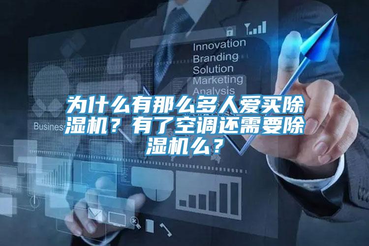 为什么有那么多人爱买91免费网站在线观看？有了空调还需要91免费网站在线观看么？