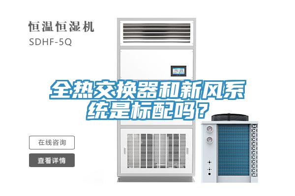 全热交换器和新风系统是标配吗？