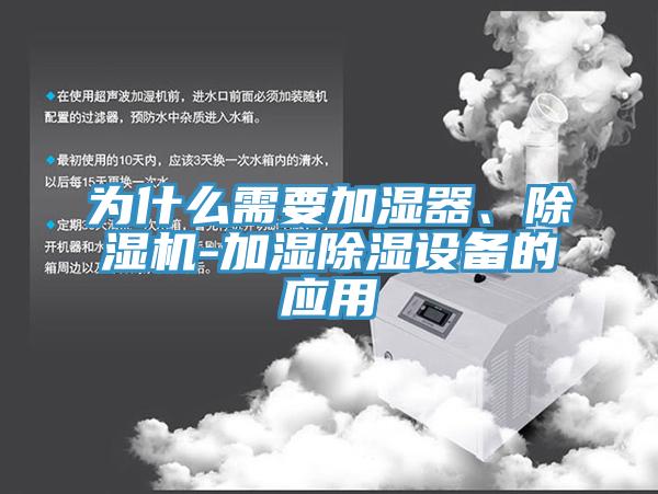为什么需要加湿器、91免费网站在线观看-加湿除湿设备的应用