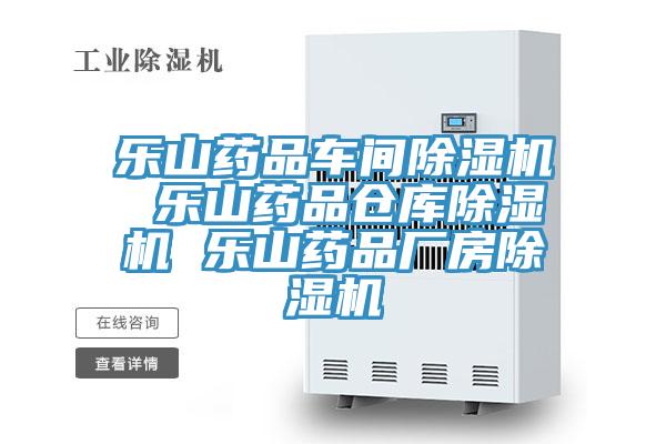 乐山药品车间91免费网站在线观看 乐山药品仓库91免费网站在线观看 乐山药品厂房91免费网站在线观看
