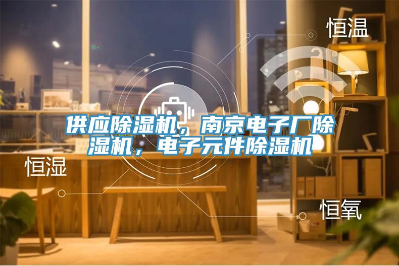 供应91免费网站在线观看，南京电子厂91免费网站在线观看，电子元件91免费网站在线观看