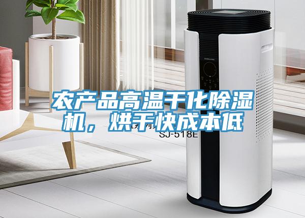 农产品高温干化91免费网站在线观看，烘干快成本低