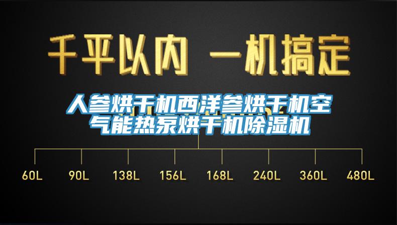 人参烘干机西洋参烘干机空气能热泵烘干机91免费网站在线观看
