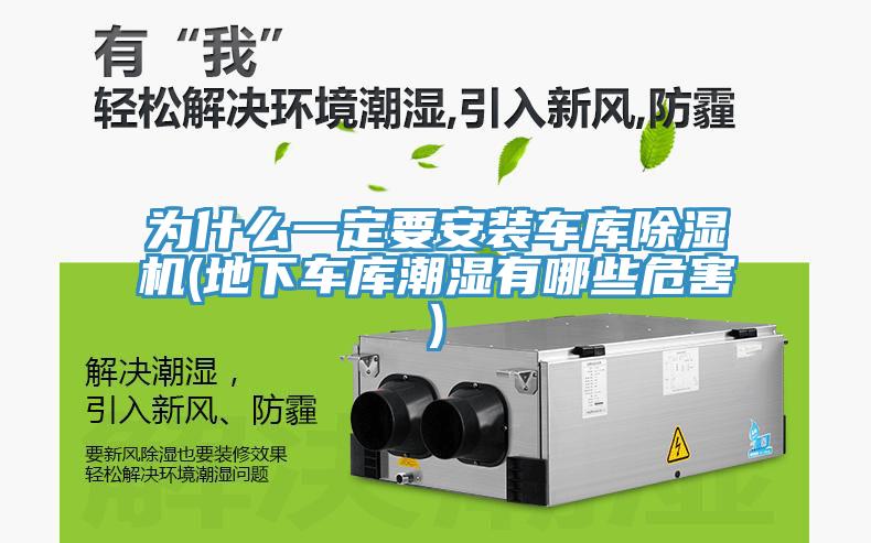 为什么一定要安装车库91免费网站在线观看(地下车库潮湿有哪些危害)