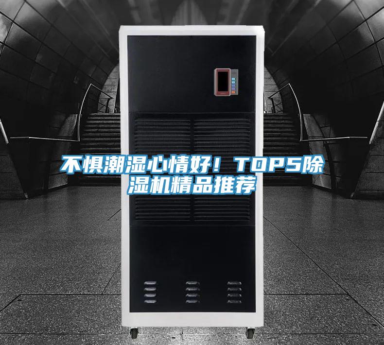 不惧潮湿心情好！TOP591免费网站在线观看精品推荐