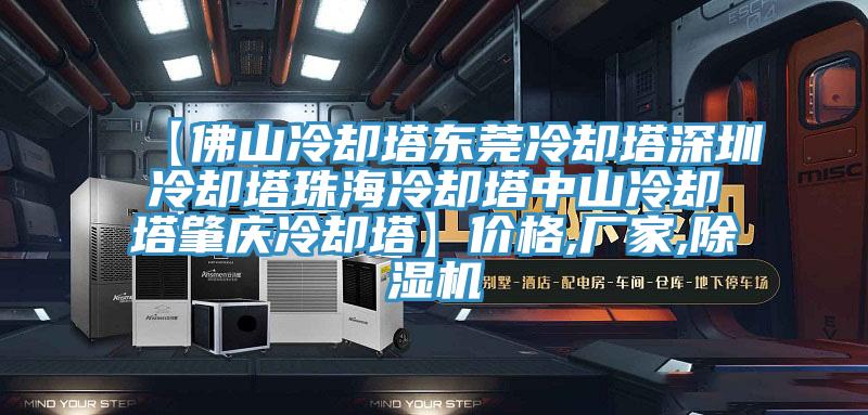 【佛山冷却塔东莞冷却塔深圳冷却塔珠海冷却塔中山冷却塔肇庆冷却塔】价格,厂家,91免费网站在线观看
