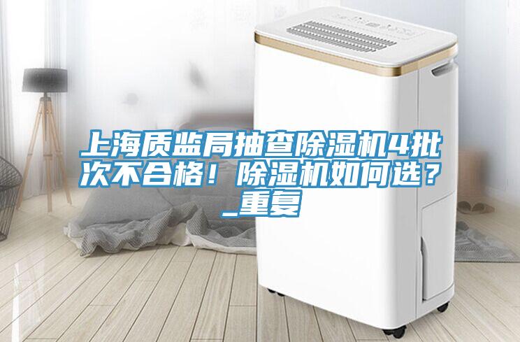 上海质监局抽查91免费网站在线观看4批次不合格！91免费网站在线观看如何选？_重复