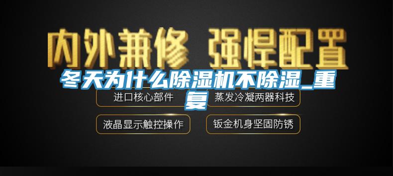 冬天为什么91免费网站在线观看不除湿_重复