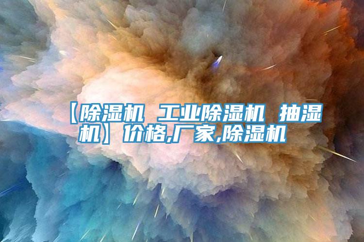 【91免费网站在线观看 工业91免费网站在线观看 抽湿机】价格,厂家,91免费网站在线观看