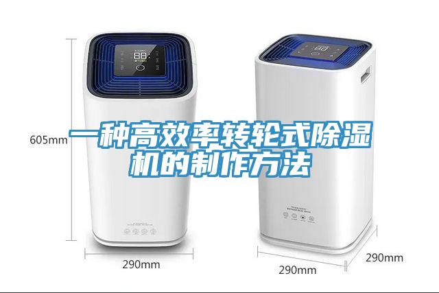 一种高效率转轮式91免费网站在线观看的制作方法
