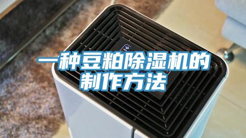 一种豆粕91免费网站在线观看的制作方法