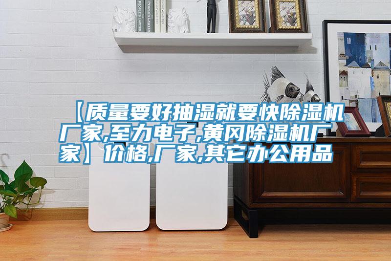 【质量要好抽湿就要快91免费网站在线观看厂家,至力电子,黄冈91免费网站在线观看厂家】价格,厂家,其它办公用品