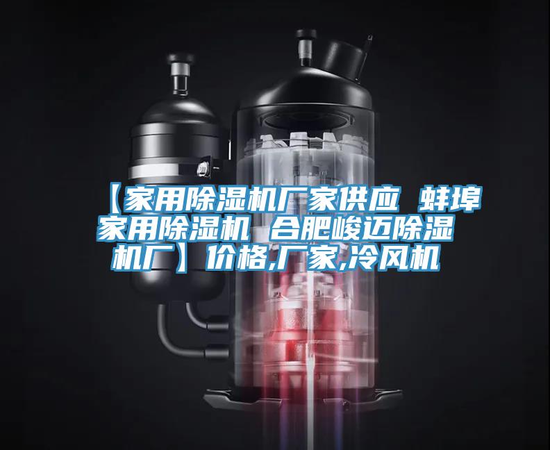【家用91免费网站在线观看厂家供应 蚌埠家用91免费网站在线观看 合肥峻迈91免费网站在线观看厂】价格,厂家,冷风机