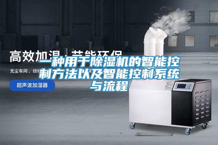 一种用于91免费网站在线观看的智能控制方法以及智能控制系统与流程