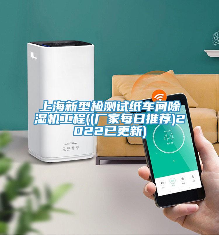 上海新型检测试纸车间91免费网站在线观看工程((厂家每日推荐)2022已更新)