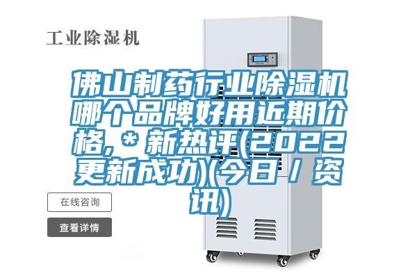 佛山制药行业91免费网站在线观看哪个品牌好用近期价格,＊新热评(2022更新成功)(今日／资讯)