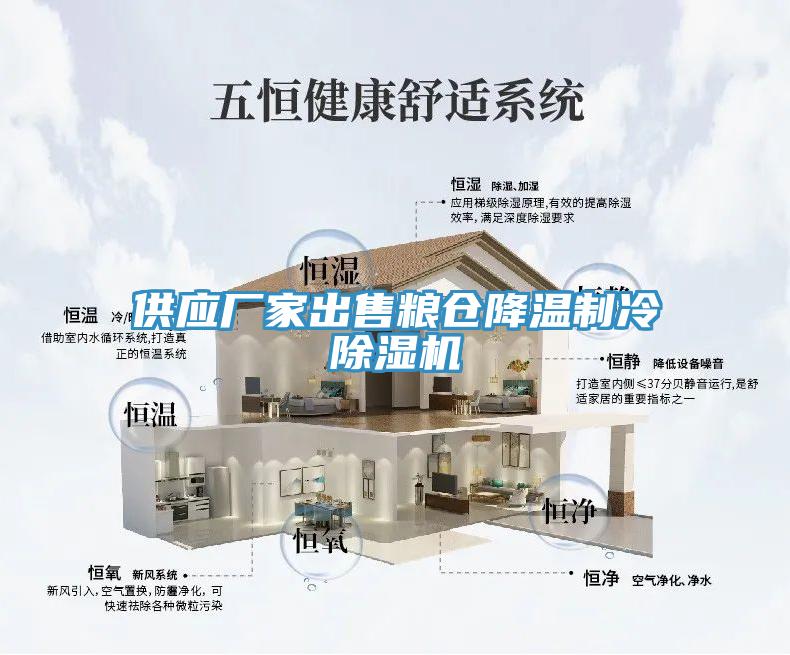 供应厂家出售粮仓降温制冷91免费网站在线观看