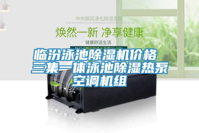 临汾泳池91免费网站在线观看价格 三集一体泳池除湿热泵空调机组