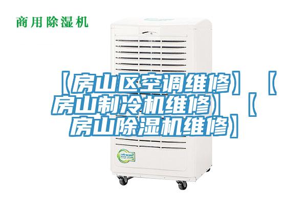 【房山区空调维修】【房山制冷机维修】【房山91免费网站在线观看维修】