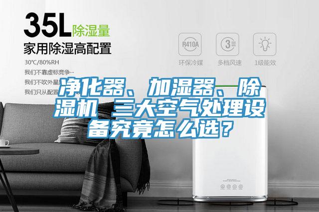净化器、加湿器、91免费网站在线观看 三大空气处理设备究竟怎么选？