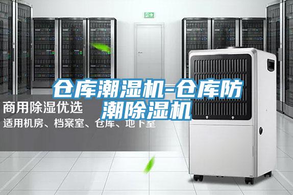 仓库潮湿机-仓库防潮91免费网站在线观看