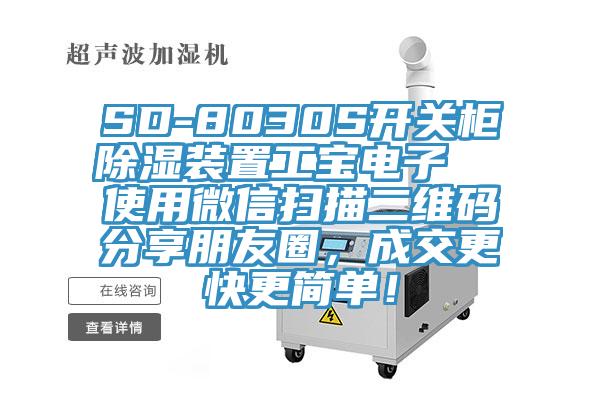 SD-8030S开关柜除湿装置工宝电子  使用微信扫描二维码分享朋友圈，成交更快更简单！