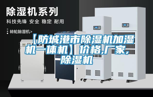 【防城港市91免费网站在线观看加湿机一体机】价格,厂家,91免费网站在线观看