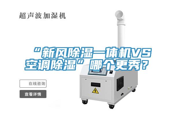 “新风除湿一体机VS空调除湿”哪个更秀？