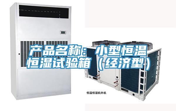 产品名称：小型恒温恒湿试验箱（经济型）