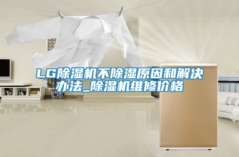 LG91免费网站在线观看不除湿原因和解决办法_91免费网站在线观看维修价格
